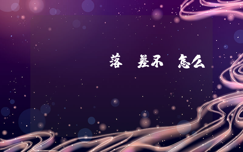 word段落參差不齊怎么辦